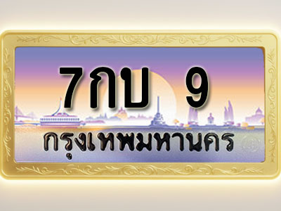 โอเคดีทะเบียนรถ 9 ทะเบียนสวย 7กบ 9 พร้อมส่งมอบ ( ผลรวมดี 19 )