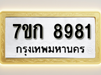 โอเคดี รับจองทะเบียนรถ 8981 หมวดใหม่ 7ขก 8981 ทะเบียนมงคล ผลรวมดี 36