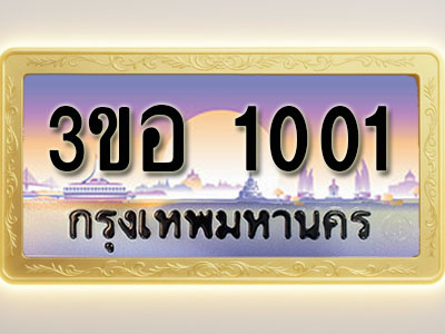 โอเคดีทะเบียนรถ 1001 ทะเบียนสวย 3ขอ 1001 พร้อมส่งมอบ
