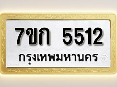 โอเคดี รับจองทะเบียน 5512 หมวดใหม่ 7ขก 5512 ทะเบียนมงคล ผลรวมดี 23