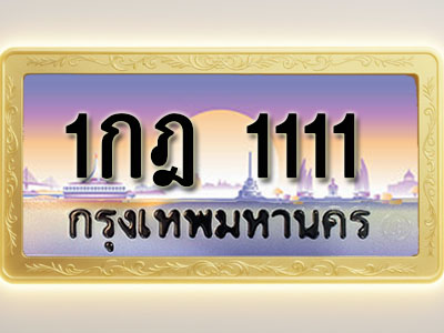 โอเคดีทะเบียนรถ 1111 ทะเบียนสวย 1กฎ 1111 พร้อมส่งมอบ