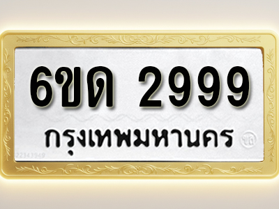 โอเคดีทะเบียนรถ 2999 ทะเบียนมงคล 6ขด 2999 พร้อมส่งมอบ