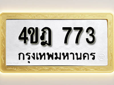 โอเคดีทะเบียนรถ 773 ทะเบียนมงคล 4ขฎ 773 พร้อมส่งมอบ
