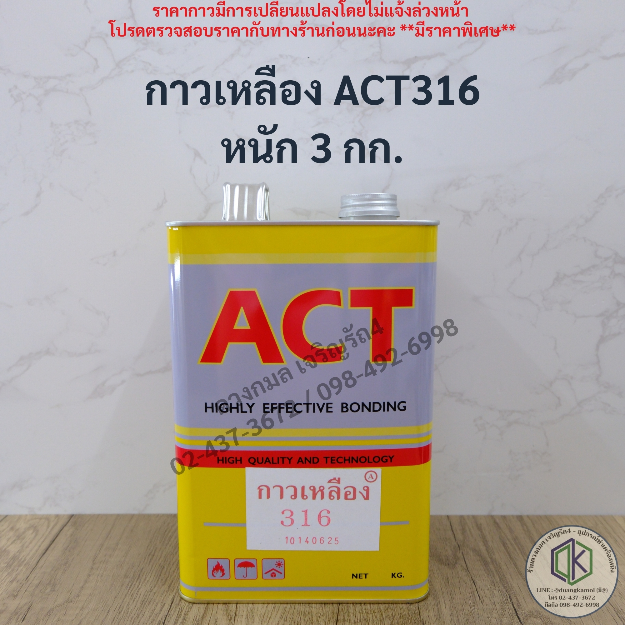 กาวเหลือง ACT316 **หนัก3กก.**