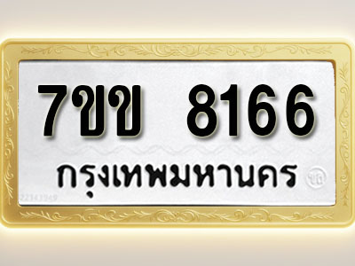 โอเคดี รับจองทะเบียน 8166 รถหมวดใหม่ 7ขข 8166 ทะเบียนมงคล ผลรวมดี 32