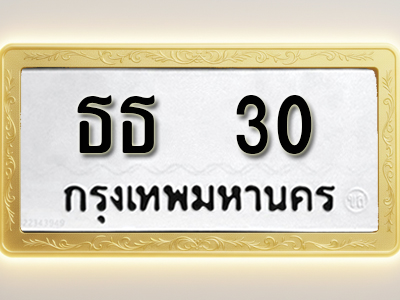 โอเคดีทะเบียนรถ 30 ทะเบียนมงคล ธธ 30 พร้อมส่งมอบ
