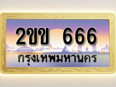 โอเคดีทะเบียนรถ 666 ทะเบียนสวย 2ขข 666 พร้อมส่งมอบ