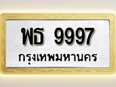 โอเคดีทะเบียนรถ 9997 ทะเบียนมงคล พธ 9997 พร้อมส่งมอบ
