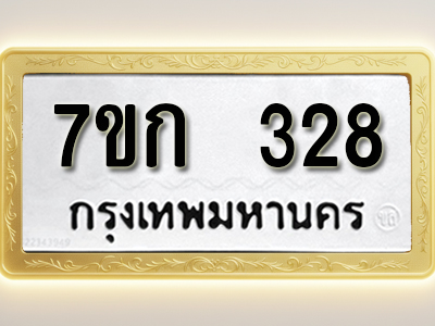โอเคดี รับจองทะเบียนรถ 328 หมวดใหม่ 7ขก 328 ทะเบียนมงคล ผลรวมดี 23