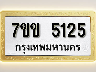 โอเคดี รับจองทะเบียนรถ 5125 หมวดใหม่ 7ขข 5125 ทะเบียนมงคล ผลรวมดี 24