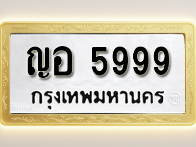 โอเคดีทะเบียนรถ 5999 ทะเบียนมงคล ญอ 5999 พร้อมส่งมอบ (ผลรวมดี 42)
