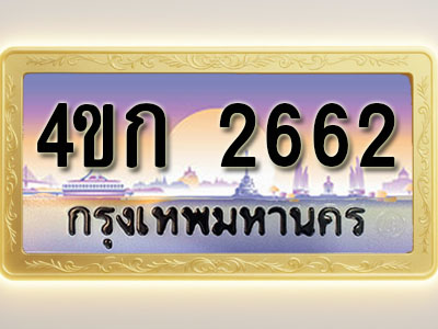 โอเคดีทะเบียนรถ 2662 ทะเบียนสวย 4ขก 2662 พร้อมส่งมอบ ( ผลรวมดี 23 )