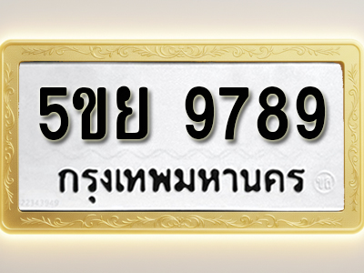 โอเคดีทะเบียนรถ 9789 ทะเบียนมงคล 5ขย 9789 พร้อมส่งมอบ