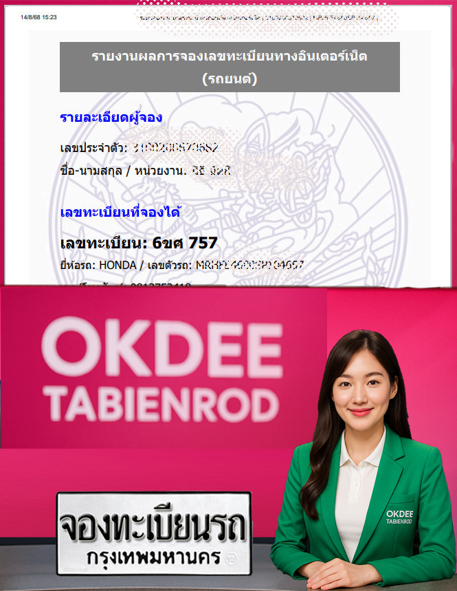 ผลงานจองเลขทะเบียนรถ 6ขศ 757