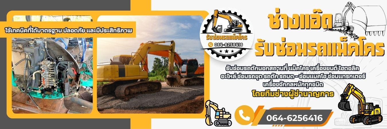 รับซ่อมรถแมคโคร โทร 064-6256416