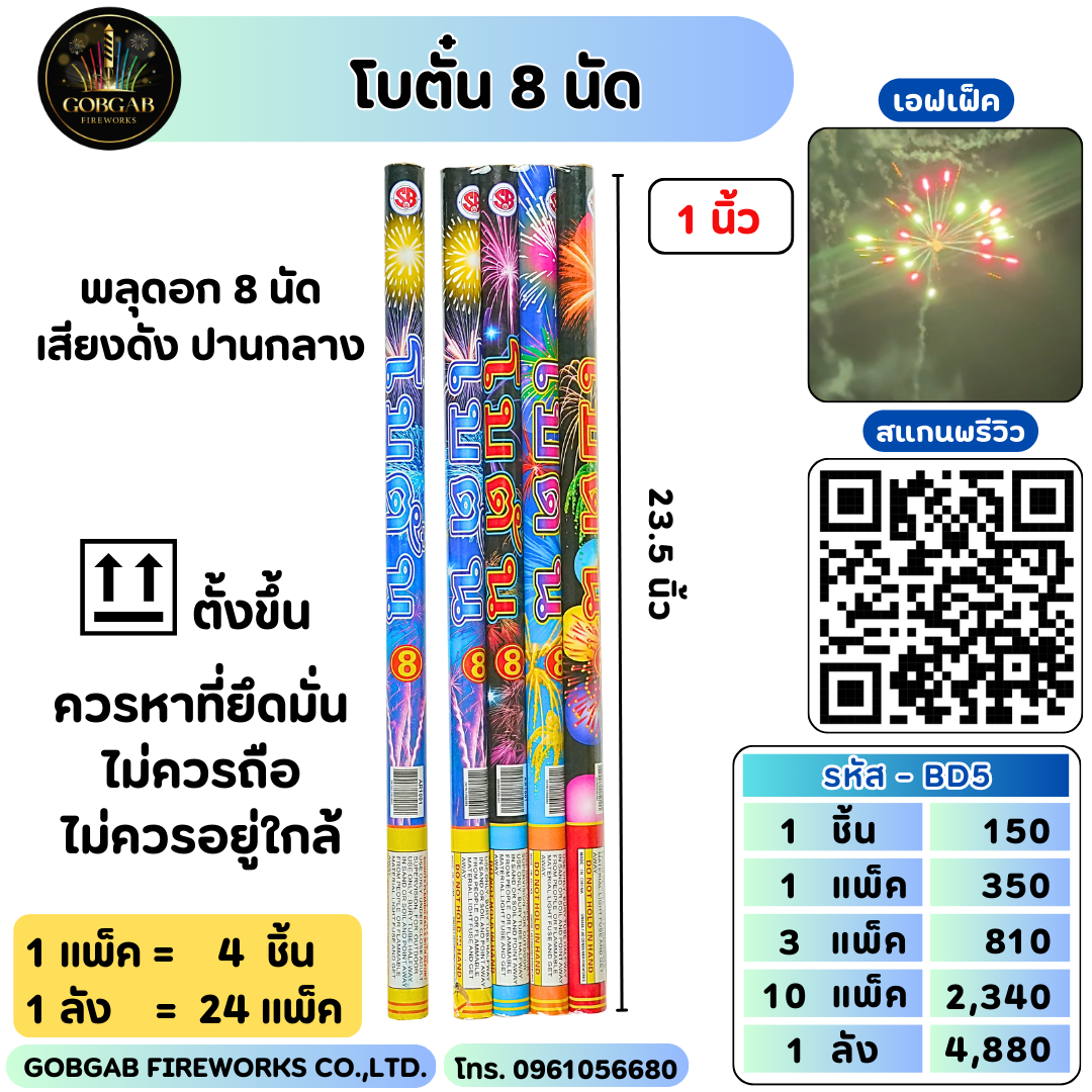 โบตั๋น 8 นัด