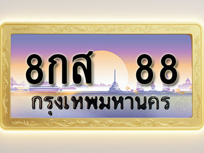 โอเคดีทะเบียนรถ 6969 ทะเบียนสวย 8กส 88 พร้อมส่งมอบ