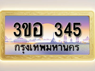 โอเคดีทะเบียนรถ 345 ทะเบียนสวย 3ขอ 345 พร้อมส่งมอบ ( ผลรวมดี 23 )