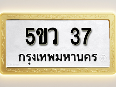โอเคดีทะเบียนรถ 37 ทะเบียนมงคล 5ขว 37 พร้อมส่งมอบ (ผลรวมดี 23)