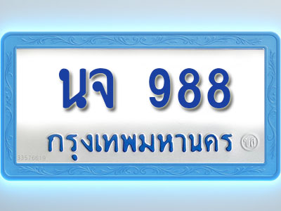 โอเคดีทะเบียนรถตู้ 988 ทะเบียนมงคล นจ 988 พร้อมส่งมอบ