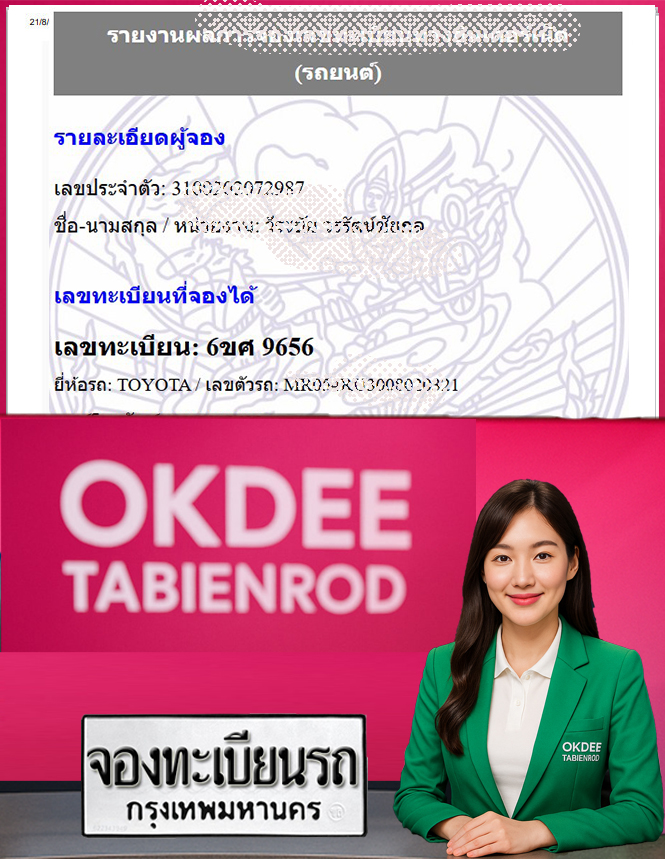 ผลงานจองเลขทะเบียนรถ 6ขศ 9656