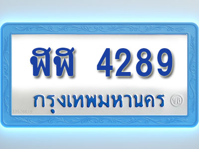 โอเคดีทะเบียนรถตู้ 4289 ทะเบียนมงคล ฬฬ 4289 พร้อมส่งมอบ
