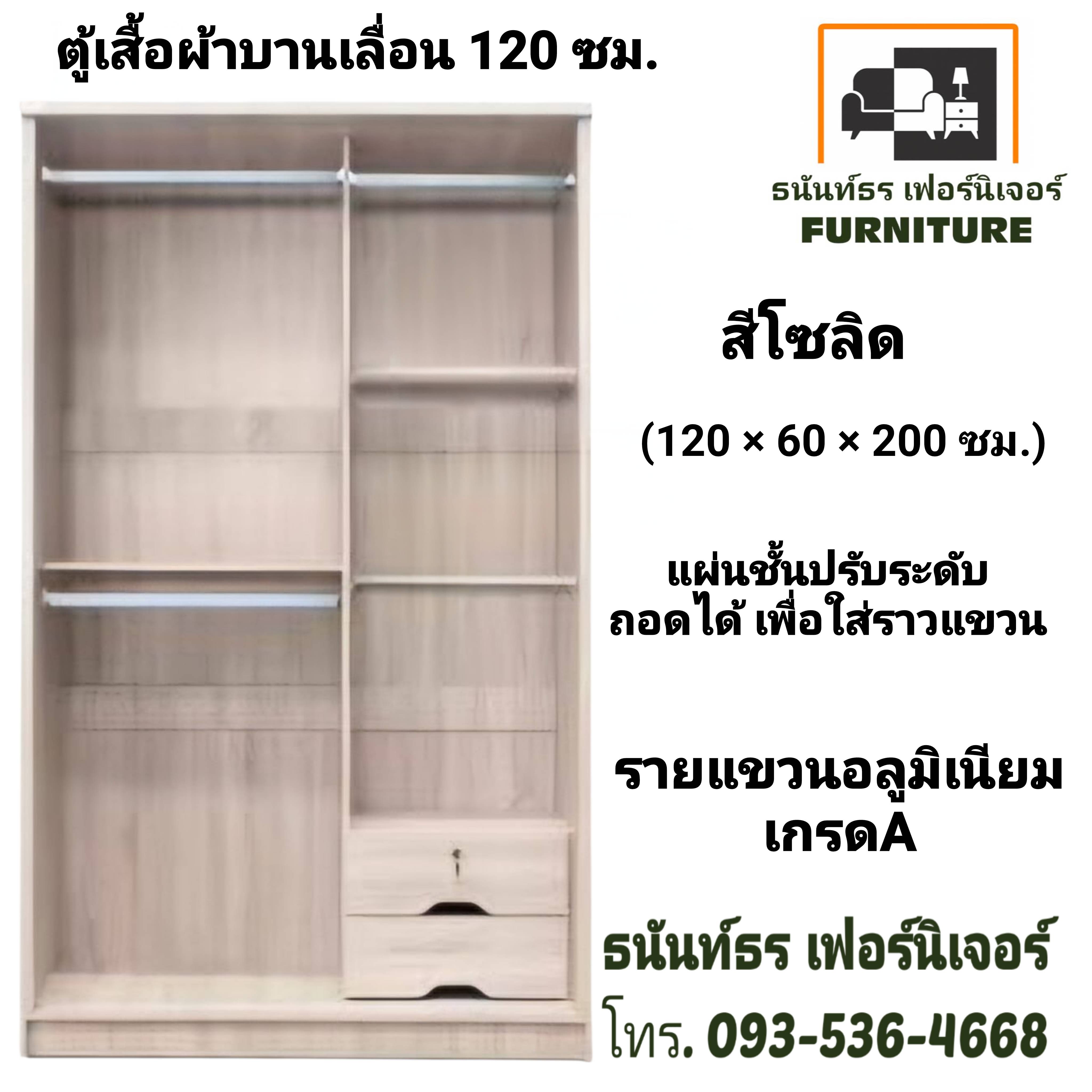 ตู้เสื้อผ้าบานเลื่อน 120 ซม. สีโซลิด