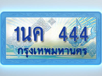 โอเคดีทะเบียนรถตู้ 444 ทะเบียนสวย 1นค 444 พร้อมส่งมอบ