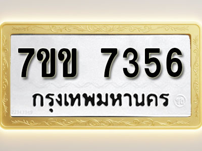 โอเคดีรับจองทะเบียน 7356 รถหมวดใหม่ 7ขข 7356 ทะเบียนมงคล ผลรวมดี 32
