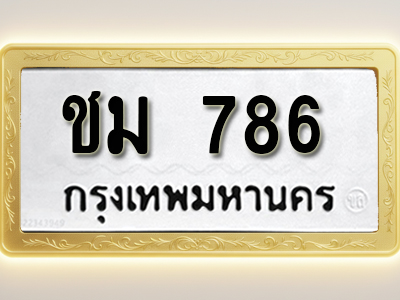 โอเคดีทะเบียนรถ 786 ทะเบียนมงคล ชม 786 พร้อมส่งมอบ