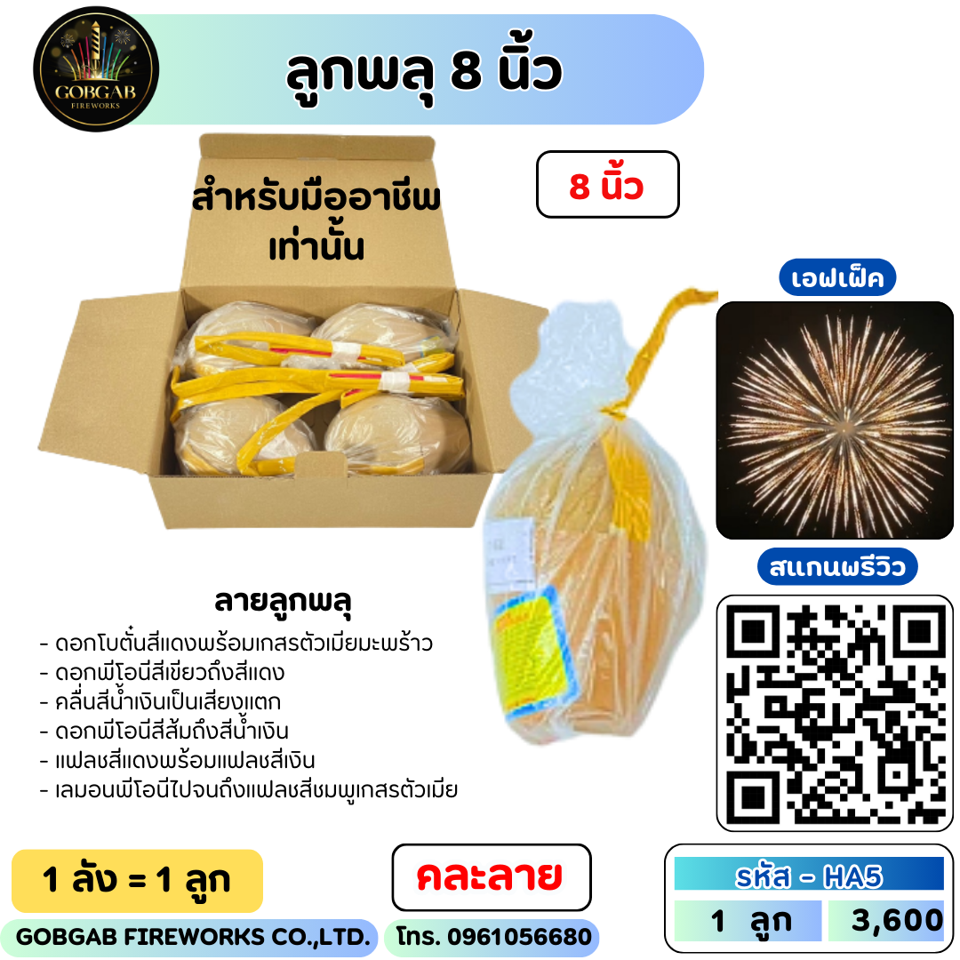 ลูกพลุ ขนาด 8 นิ้ว