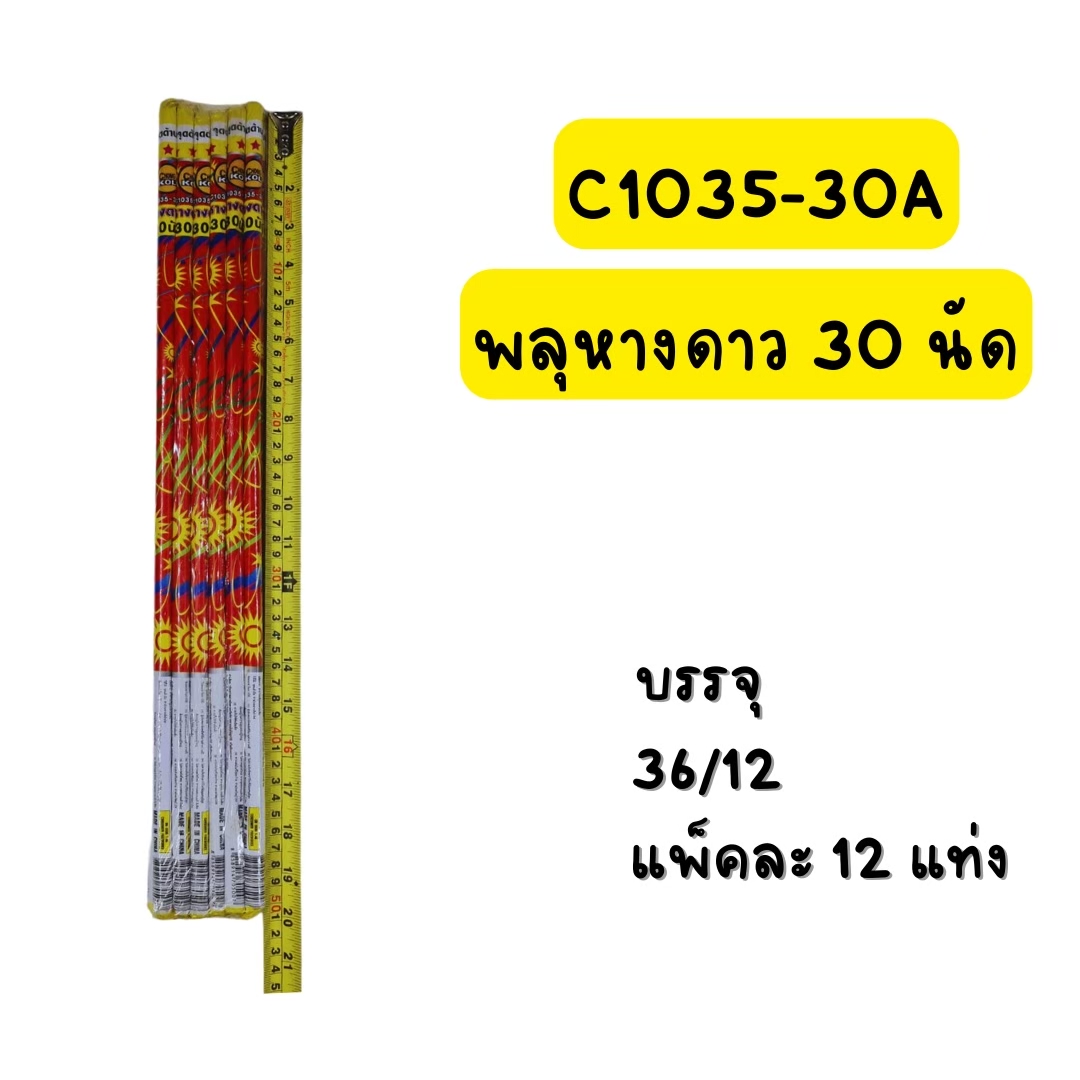 พลุหางดาว 30 นัด