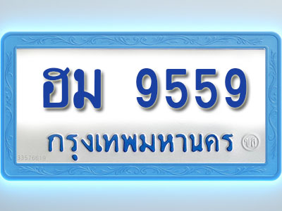โอเคดีทะเบียนรถตู้ 9559 ทะเบียนมงคล ฮม 9559 พร้อมส่งมอบ