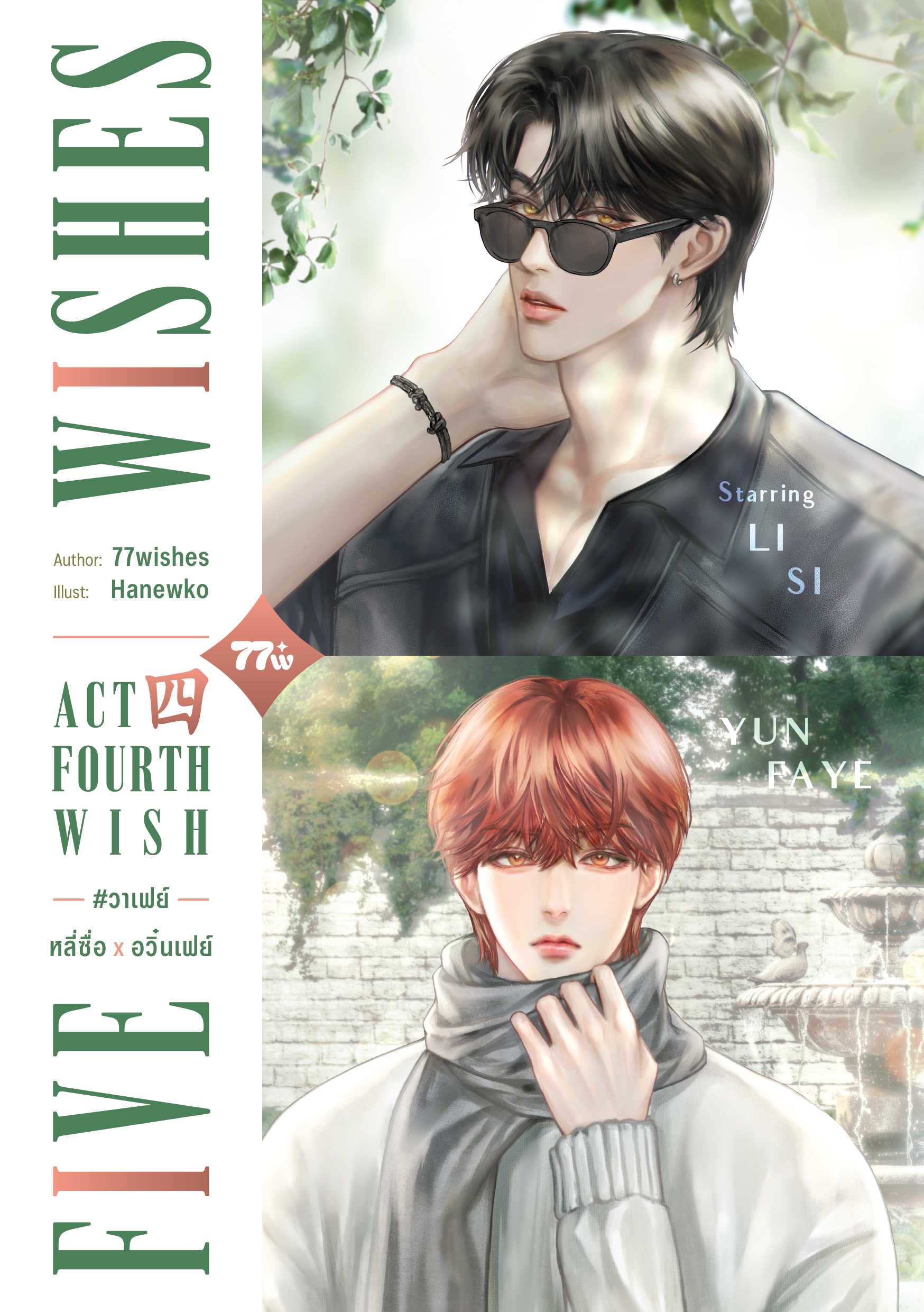 Fourth Wish #วาเฟย์