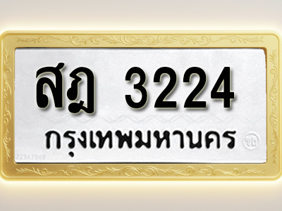 โอเคดีทะเบียนรถ 3224 ทะเบียนมงคล สฎ 3224 พร้อมส่งมอบ (ผลรวมดี 23)