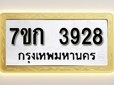โอเคดี รับจองทะเบียนรถ 3928 หมวดใหม่ 7ขก 3928 ทะเบียนมงคล ผลรวมดี 32