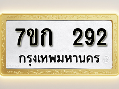 โอเคดี รับจองทะเบียนรถ 292 หมวดใหม่ 7ขก 292 ทะเบียนมงคล ผลรวมดี 23