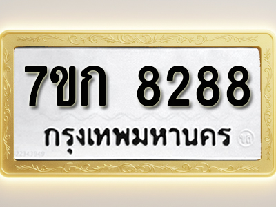 โอเคดี รับจองทะเบียน 8288 รถหมวดใหม่ 7ขก 8288 ทะเบียนมงคล ผลรวมดี 36
