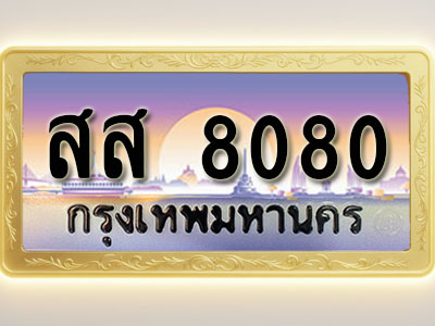 โอเคดีทะเบียนรถ 8080 ทะเบียนสวย สส 8080 พร้อมส่งมอบ