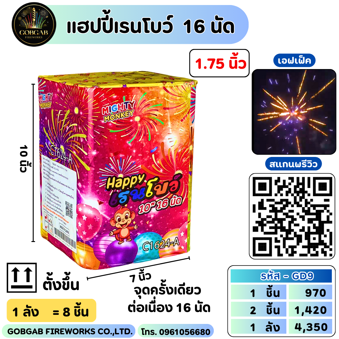 แฮปปี้เรนโบว์ 16 นัด
