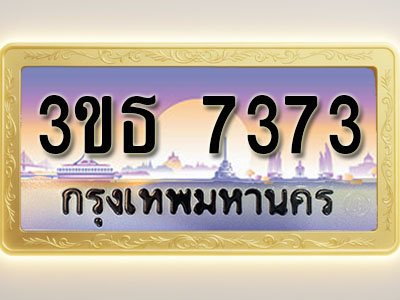 โอเคดีทะเบียนรถ 7373 ทะเบียนสวย 3ขธ 7373 พร้อมส่งมอบ