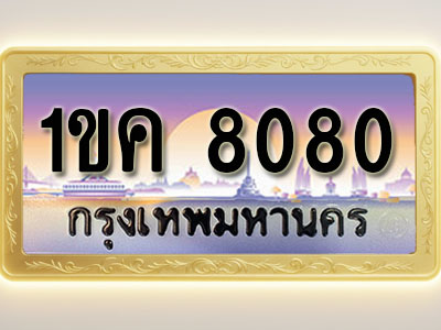 โอเคดีทะเบียนรถ 8080 ทะเบียนสวย 1ขค 8080 พร้อมส่งมอบ ( ผลรวมดี 23 )
