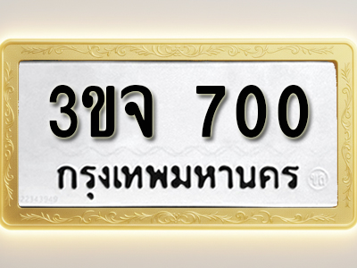 โอเคดีทะเบียนรถ 700 ทะเบียนมงคล 3ขจ 700 พร้อมส่งมอบ