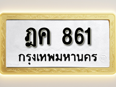 โอเคดีทะเบียนรถ 861 ทะเบียนมงคล ฎค 861 พร้อมส่งมอบ (ผลรวมดี 24)