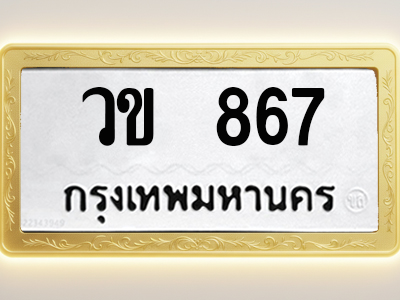 โอเคดีทะเบียนรถ 867 ทะเบียนมงคล วข 867 พร้อมส่งมอบ