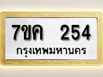 โอเคดี รับจองทะเบียนรถ 254 หมวดใหม่ 7ขค 254 ทะเบียนมงคล ผลรวมดี 24