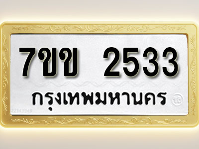 โอเคดี รับจองทะเบียนรถ 2533 หมวดใหม่ 7ขข 2533 ทะเบียนมงคล ผลรวมดี 24