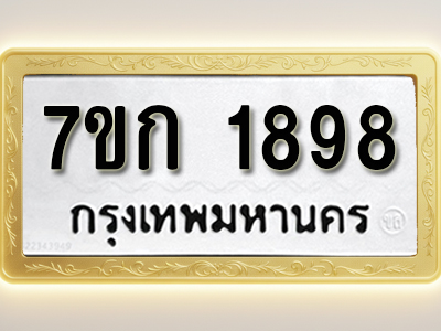 โอเคดี รับจองทะเบียนรถ 1898 ทะเบียนหมวดใหม่ 7ขก 1898 ทะเบียนมงคล ผลรวมดี 36
