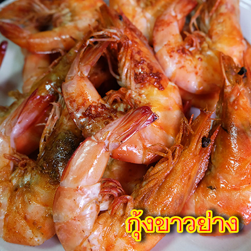 กุ้งขาวอบย่าง หรือเผา
