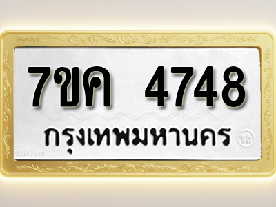 โอเคดี รับจองทะเบียนรถ 4748 หมวดใหม่ 7ขค 4748 ทะเบียนมงคล ผลรวมดี 36